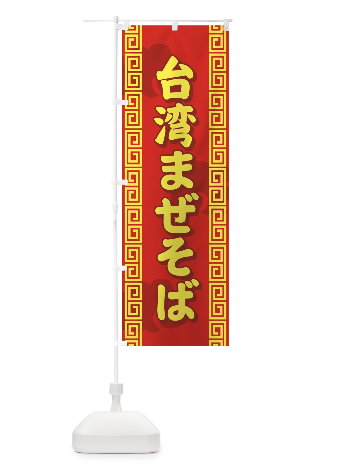 のぼり 台湾まぜそば のぼり旗 7ERK(デザイン【C】)