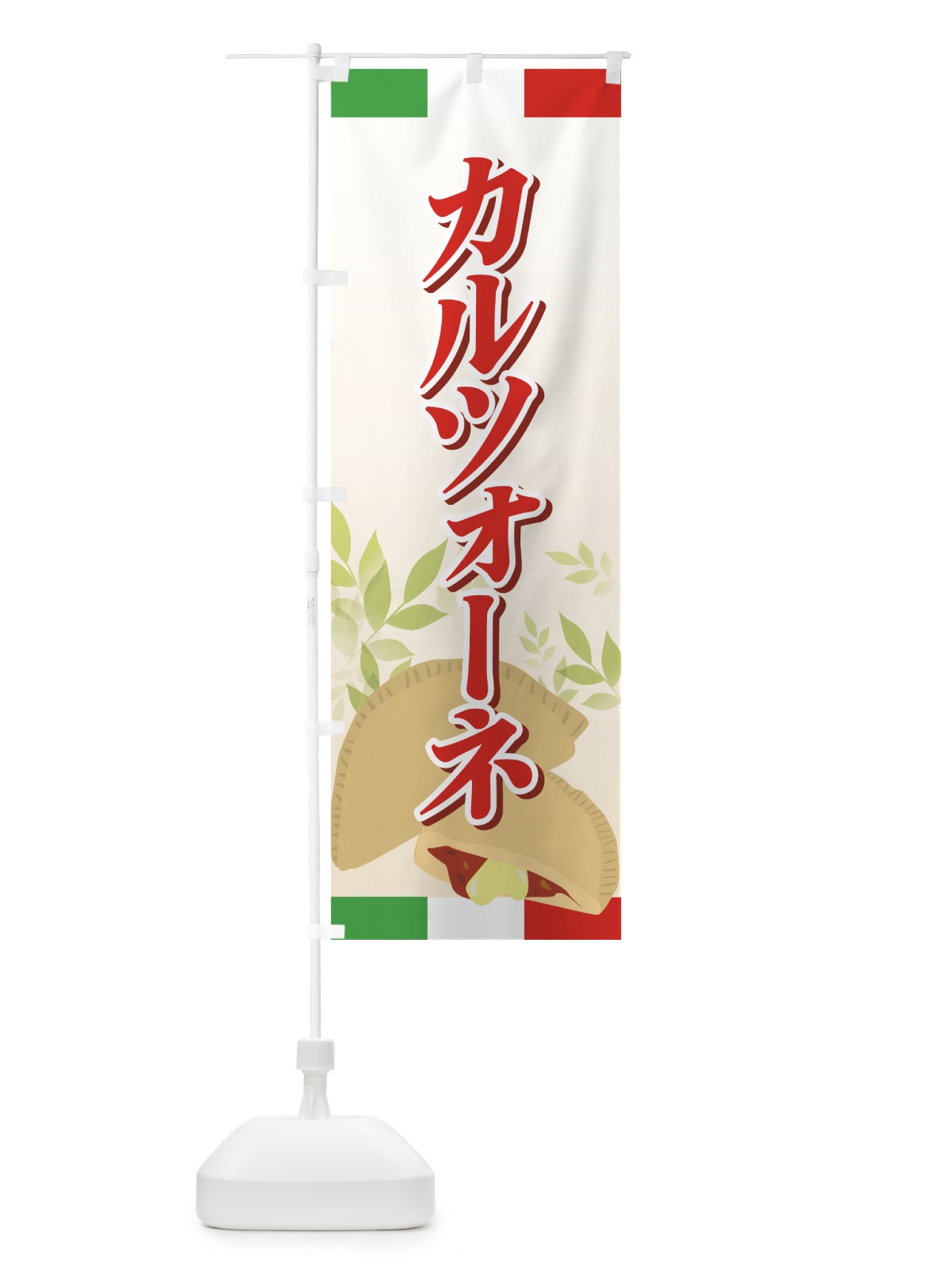 のぼり カルツォーネ のぼり旗 7ERP(デザイン【A】)