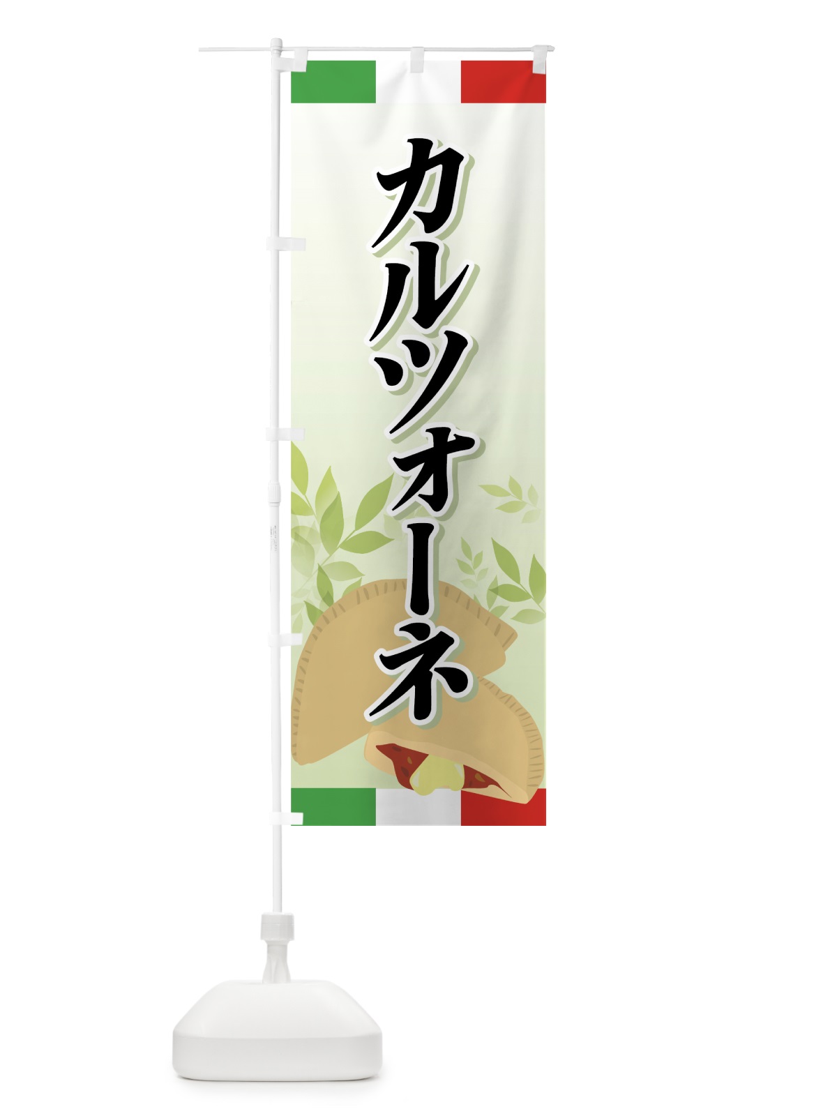 のぼり カルツォーネ のぼり旗 7ERP(デザイン【B】)