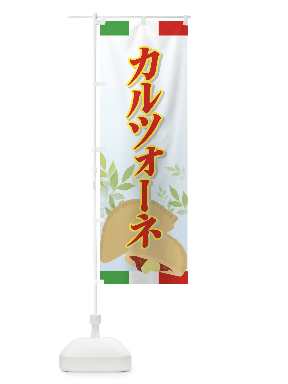 のぼり カルツォーネ のぼり旗 7ERP(デザイン【C】)