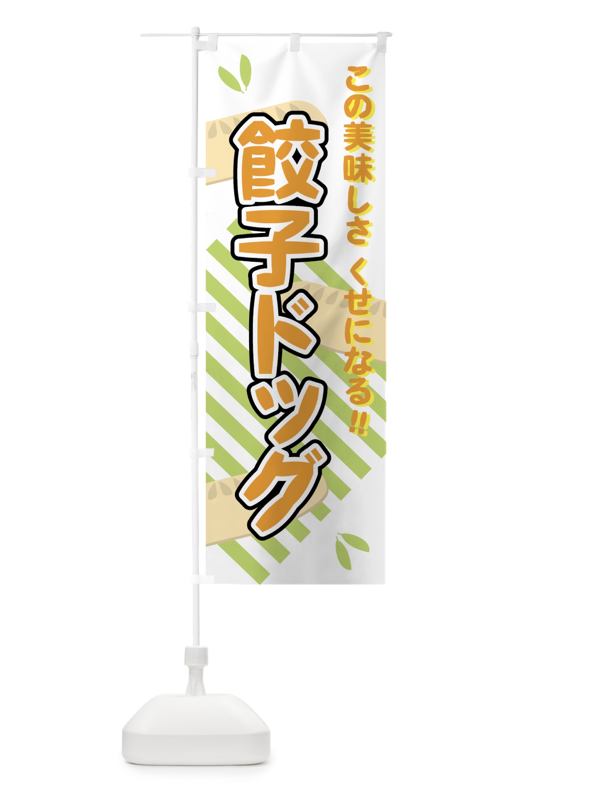 のぼり 餃子ドッグ のぼり旗 7ERR(デザイン【A】)