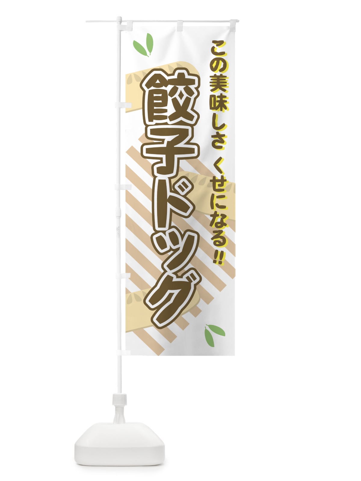 のぼり 餃子ドッグ のぼり旗 7ERR(デザイン【B】)