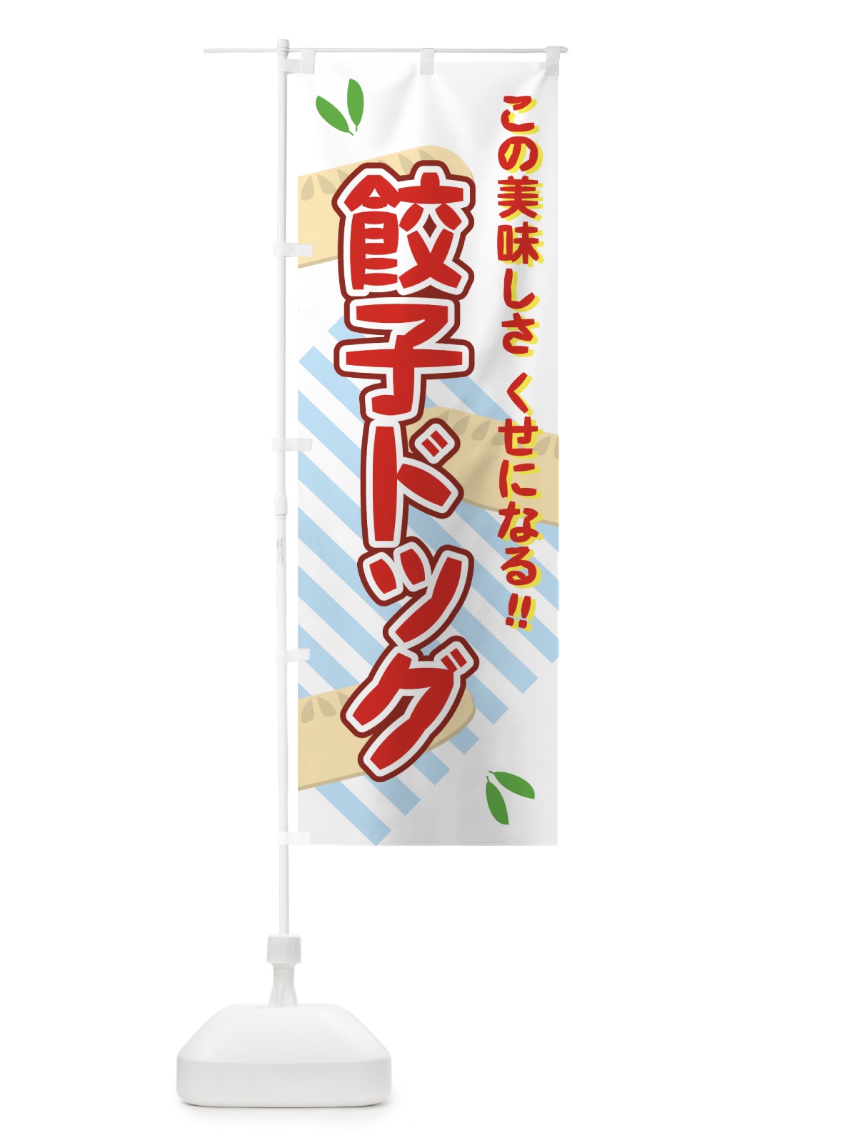 のぼり 餃子ドッグ のぼり旗 7ERR(デザイン【C】)