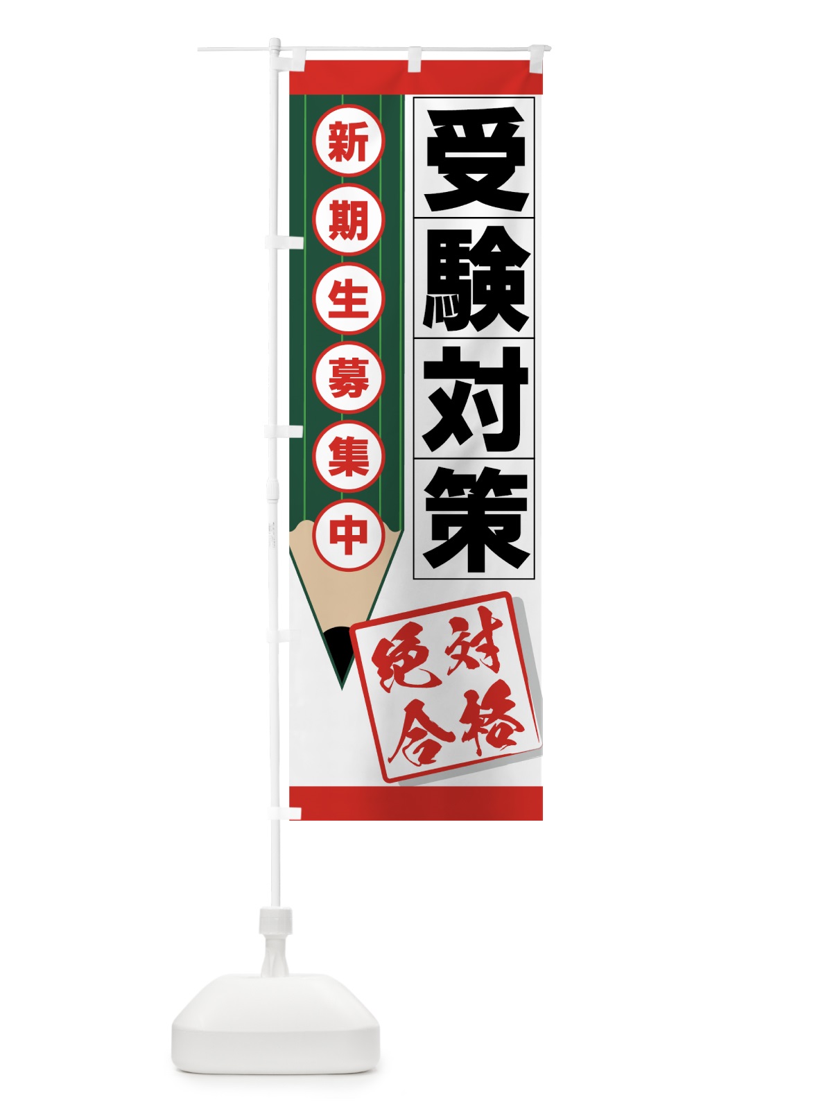 のぼり 受験対策 のぼり旗 7ES1(デザイン【A】)