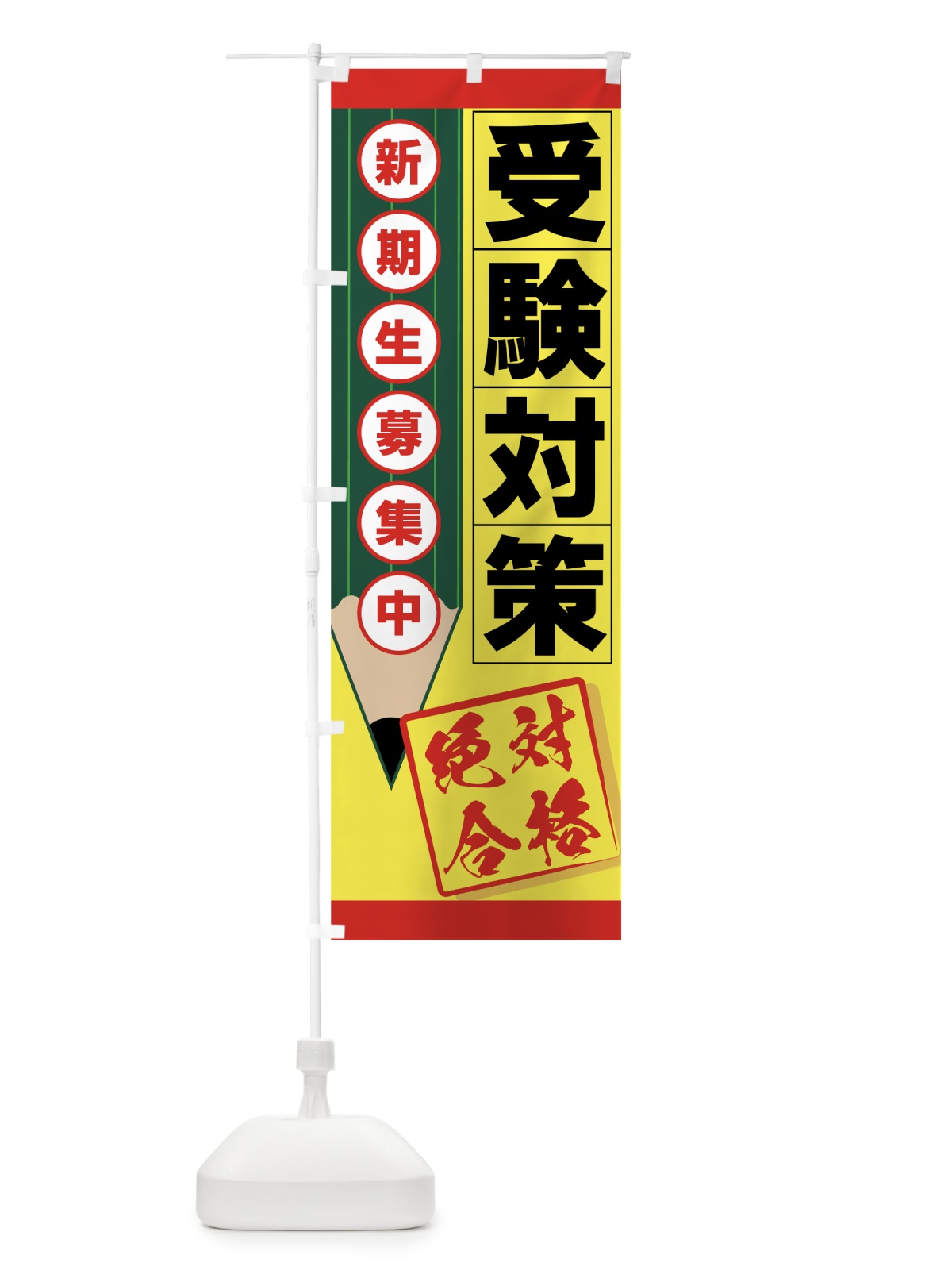 のぼり 受験対策 のぼり旗 7ES1(デザイン【B】)