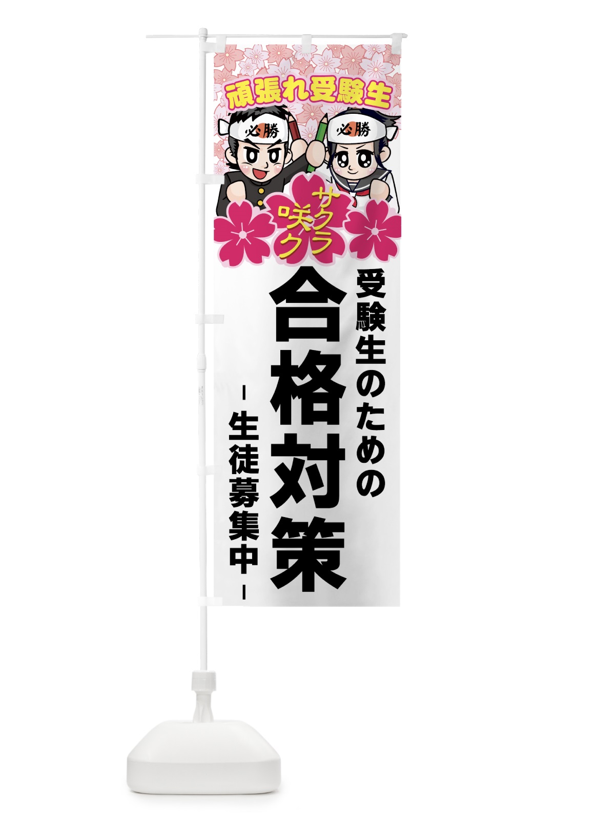 のぼり 合格対策 のぼり旗 7ES3(デザイン【A】)