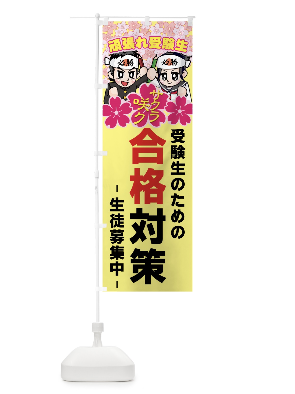 のぼり 合格対策 のぼり旗 7ES3(デザイン【B】)