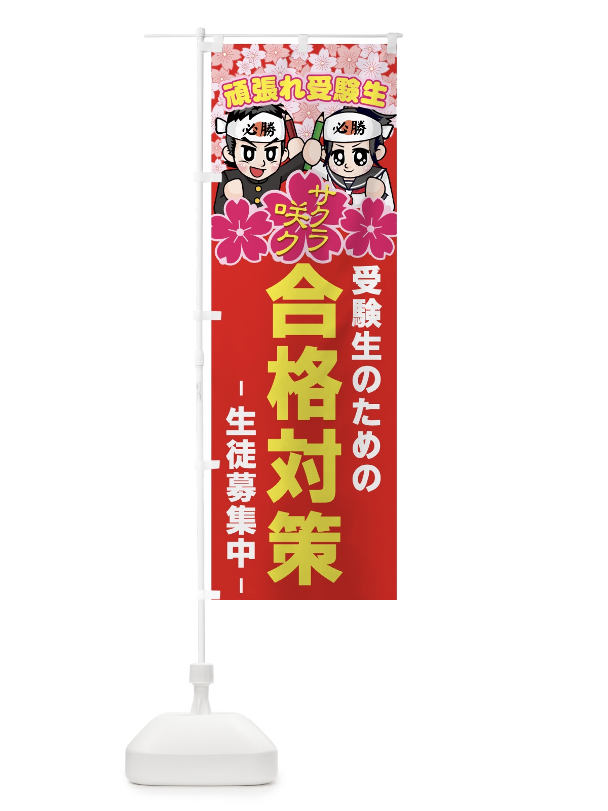 のぼり 合格対策 のぼり旗 7ES3(デザイン【C】)