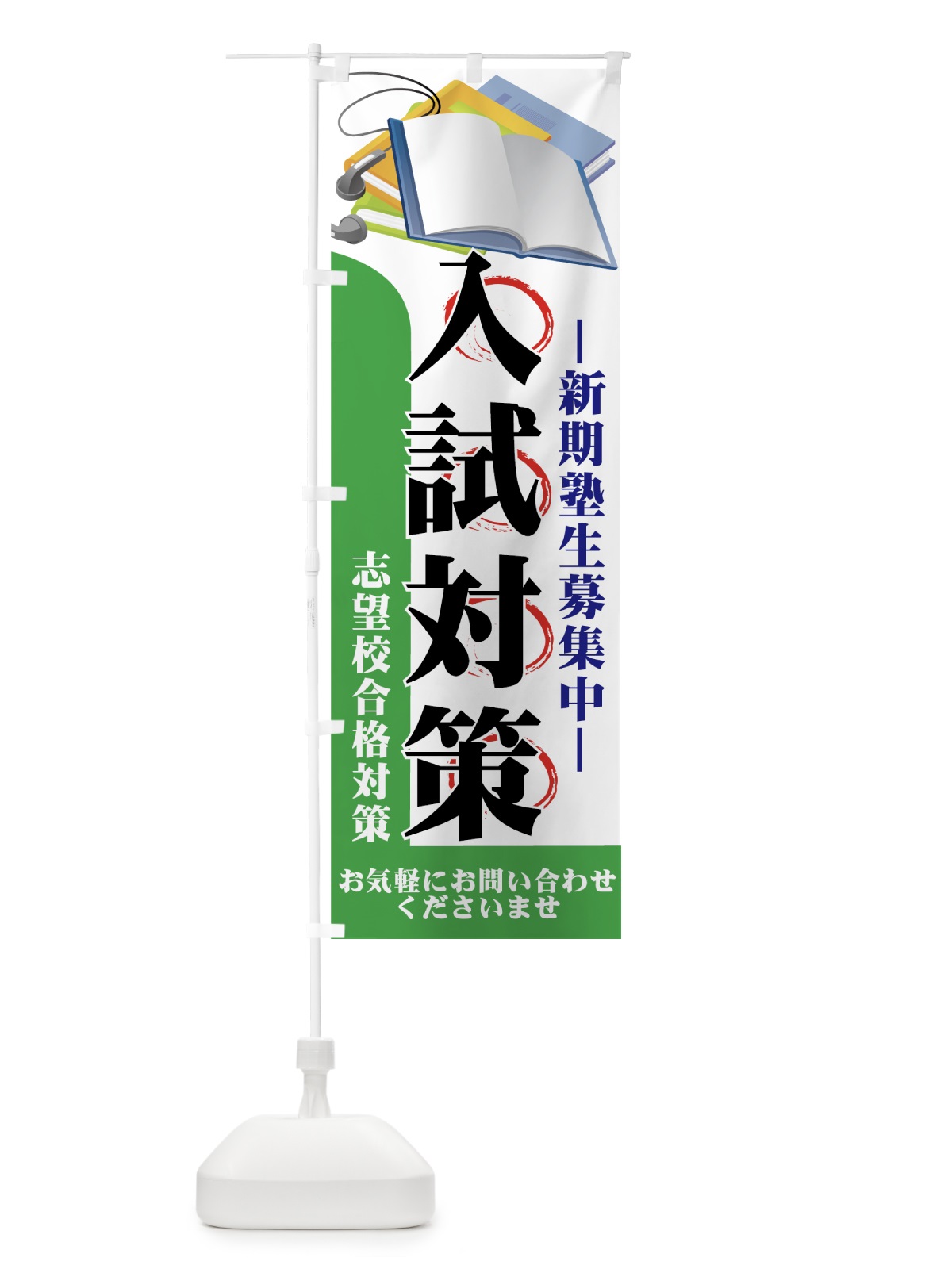 のぼり 入試対策 のぼり旗 7ES7(デザイン【A】)