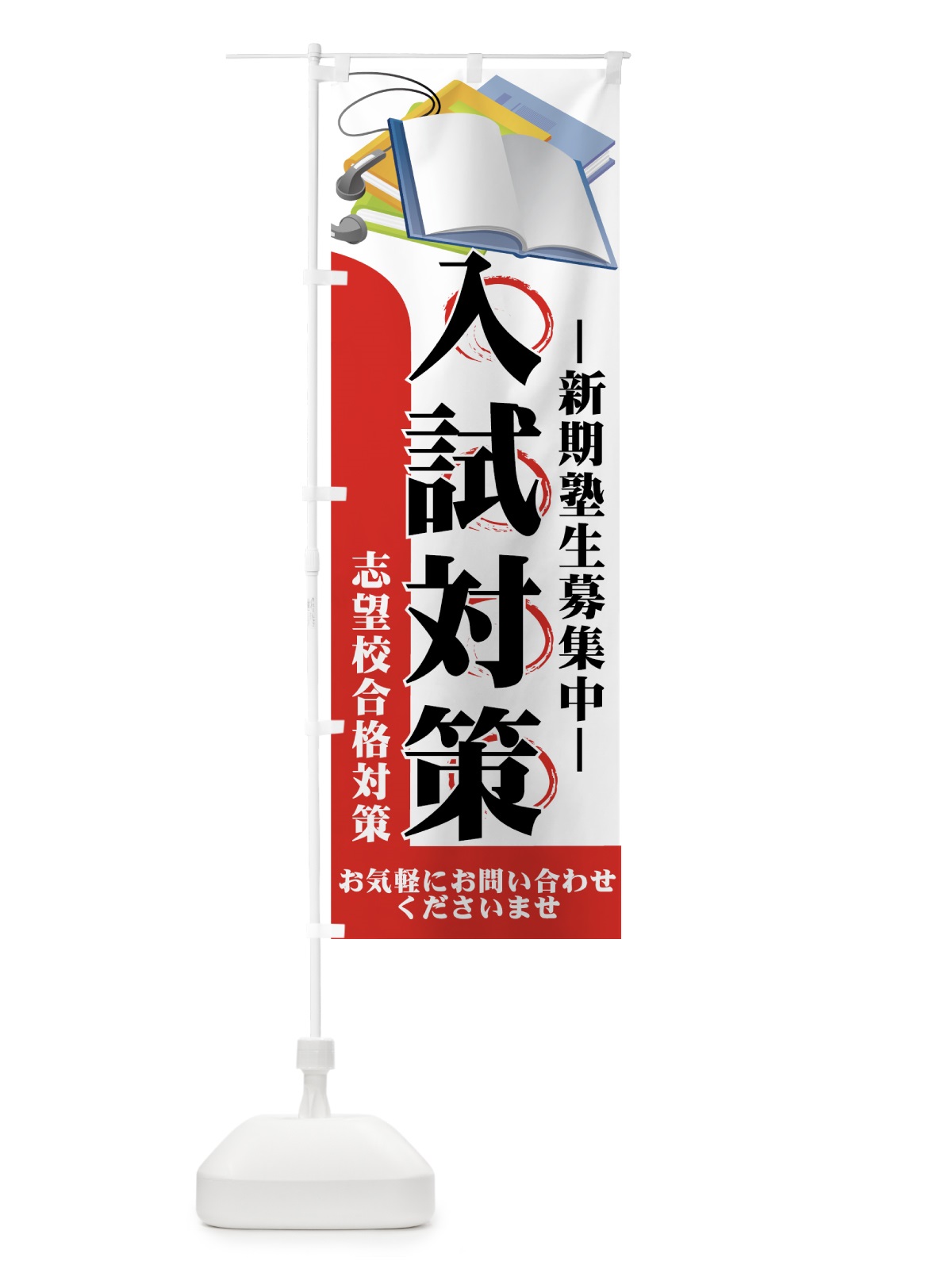 のぼり 入試対策 のぼり旗 7ES7(デザイン【B】)