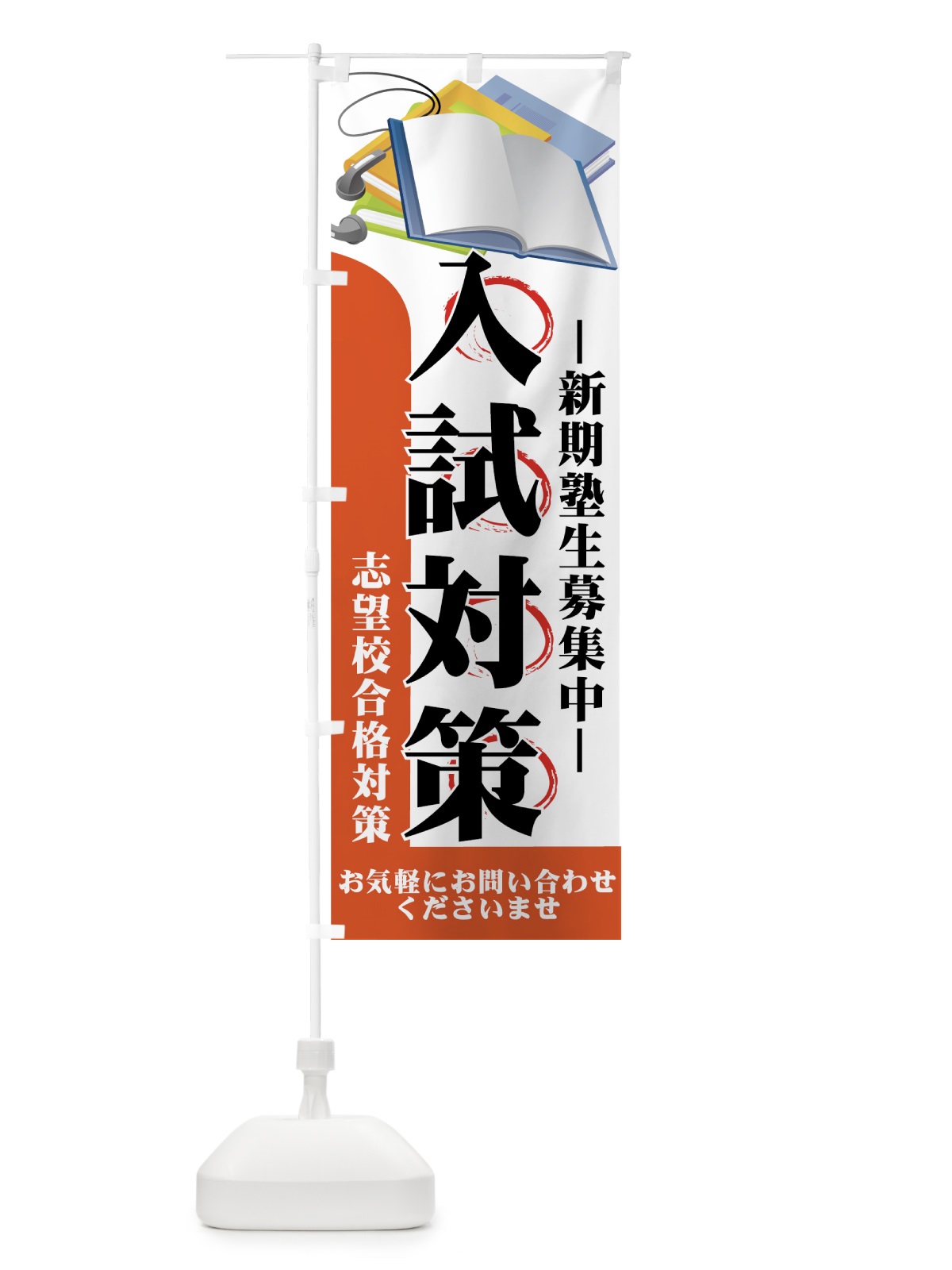 のぼり 入試対策 のぼり旗 7ES7(デザイン【C】)