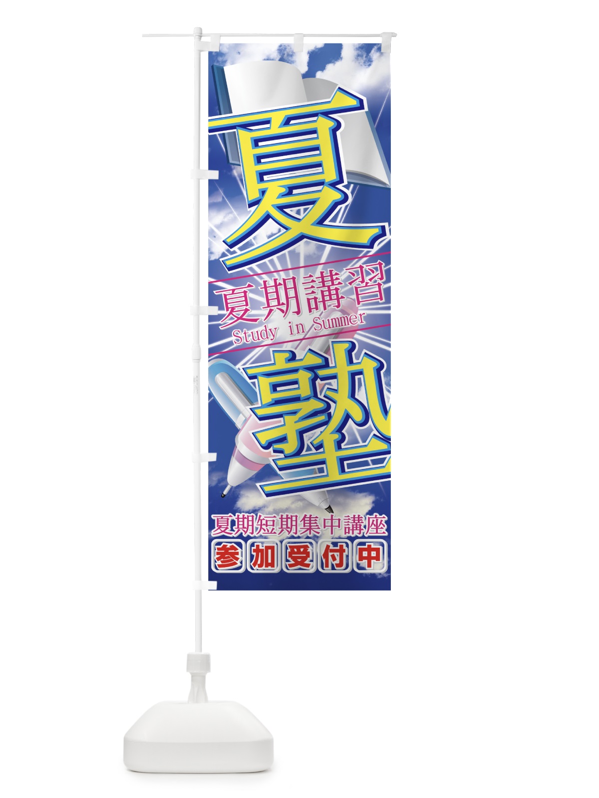 のぼり 夏塾 のぼり旗 7ESC(デザイン【C】)