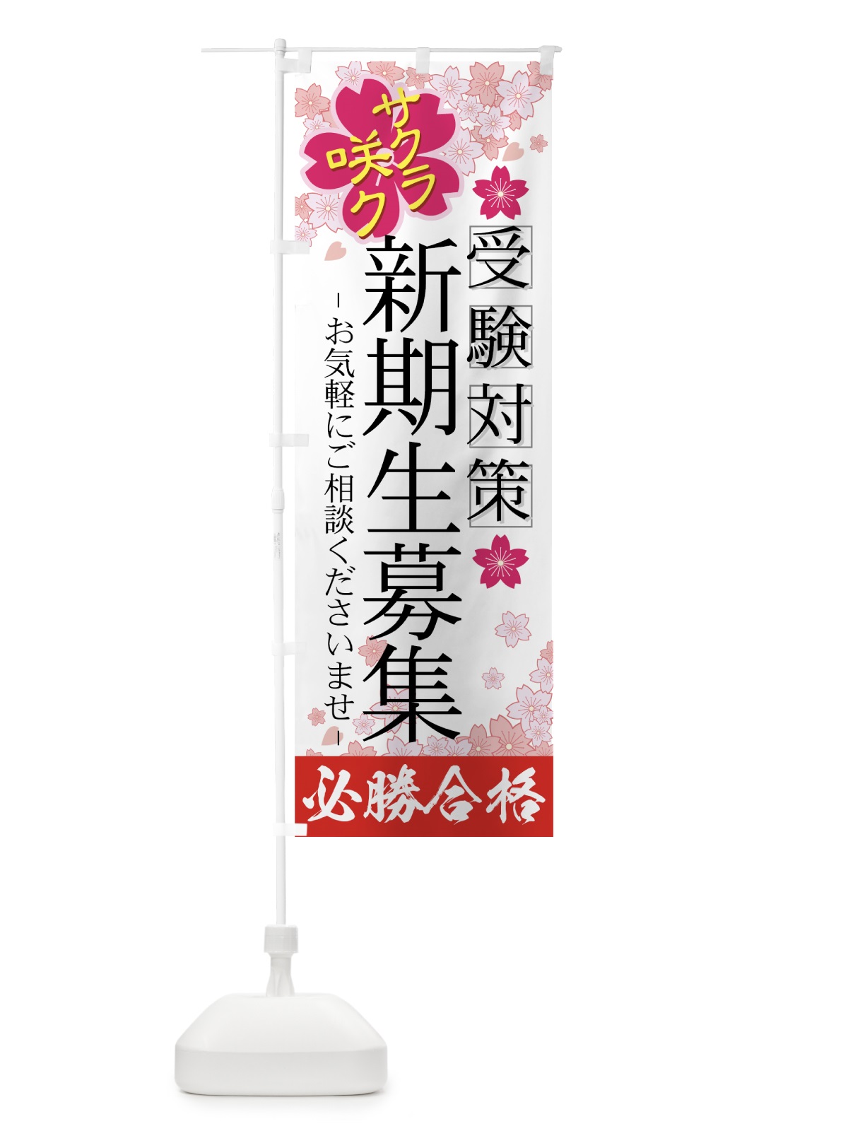 のぼり 新規生募集 のぼり旗 7ESE(デザイン【A】)
