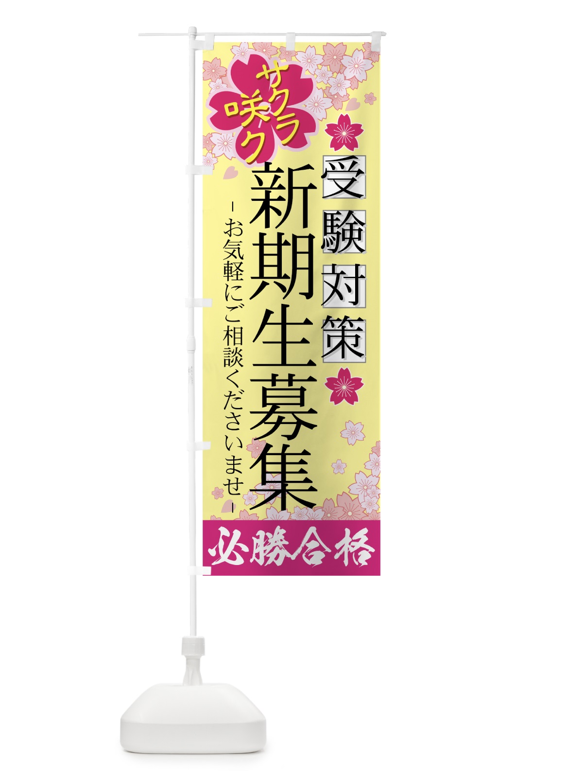 のぼり 新規生募集 のぼり旗 7ESE(デザイン【B】)