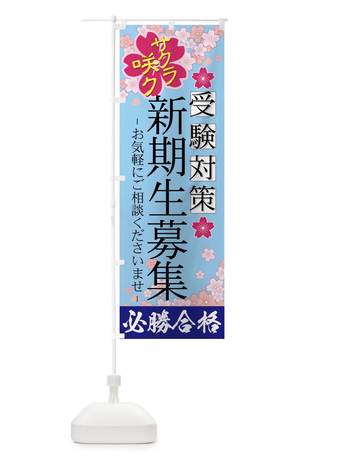 のぼり 新規生募集 のぼり旗 7ESE(デザイン【C】)