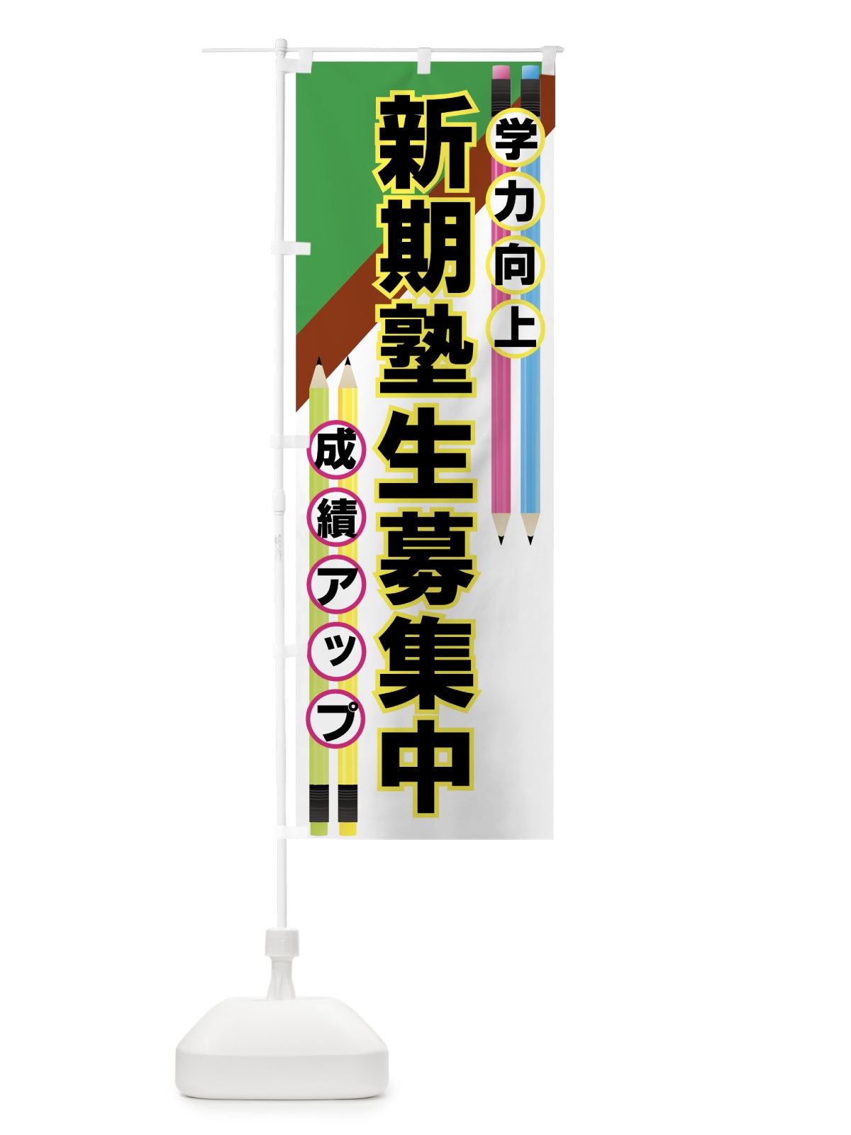 のぼり 新規塾生募集中 のぼり旗 7ESF(デザイン【A】)