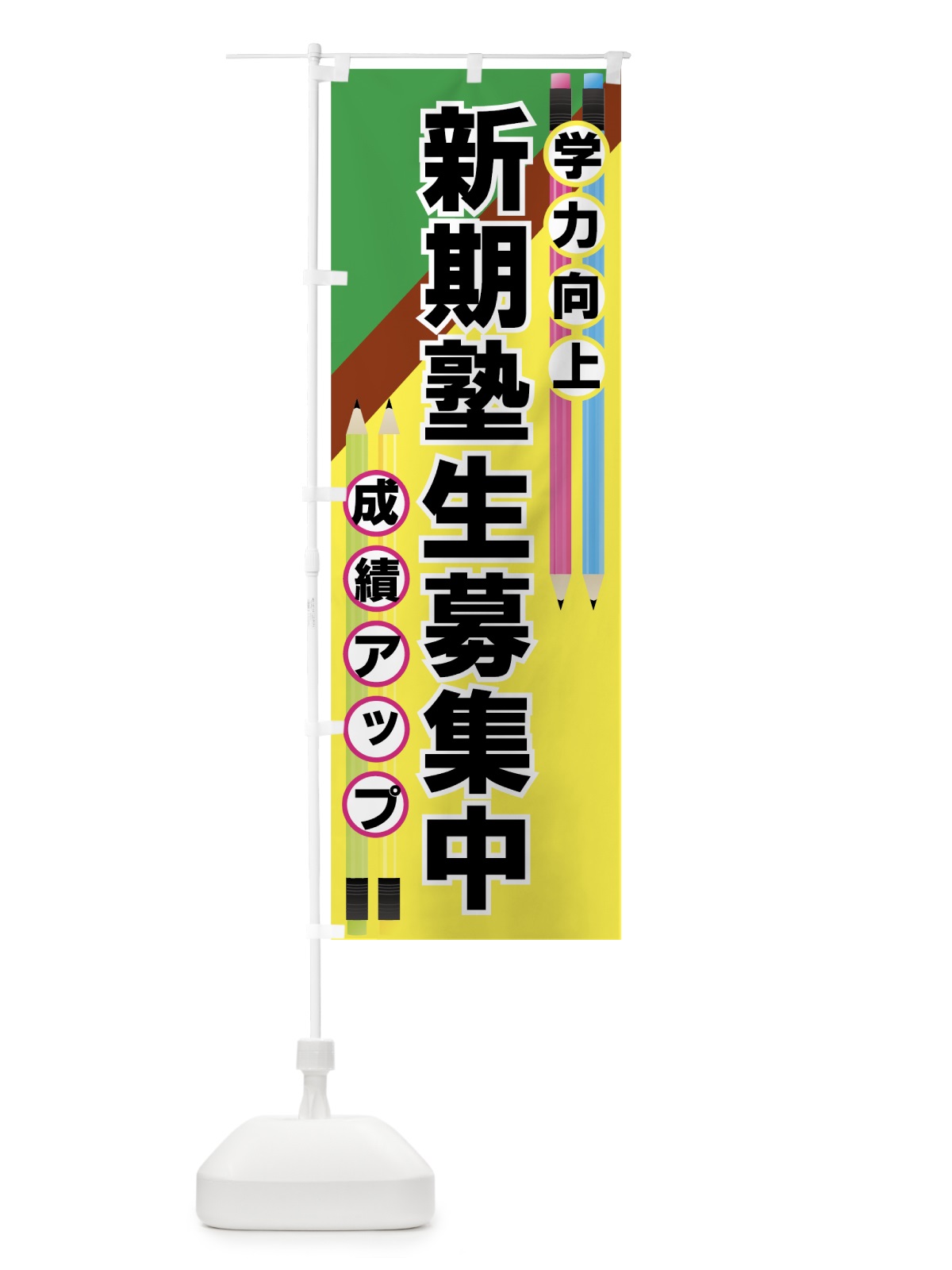 のぼり 新規塾生募集中 のぼり旗 7ESF(デザイン【B】)
