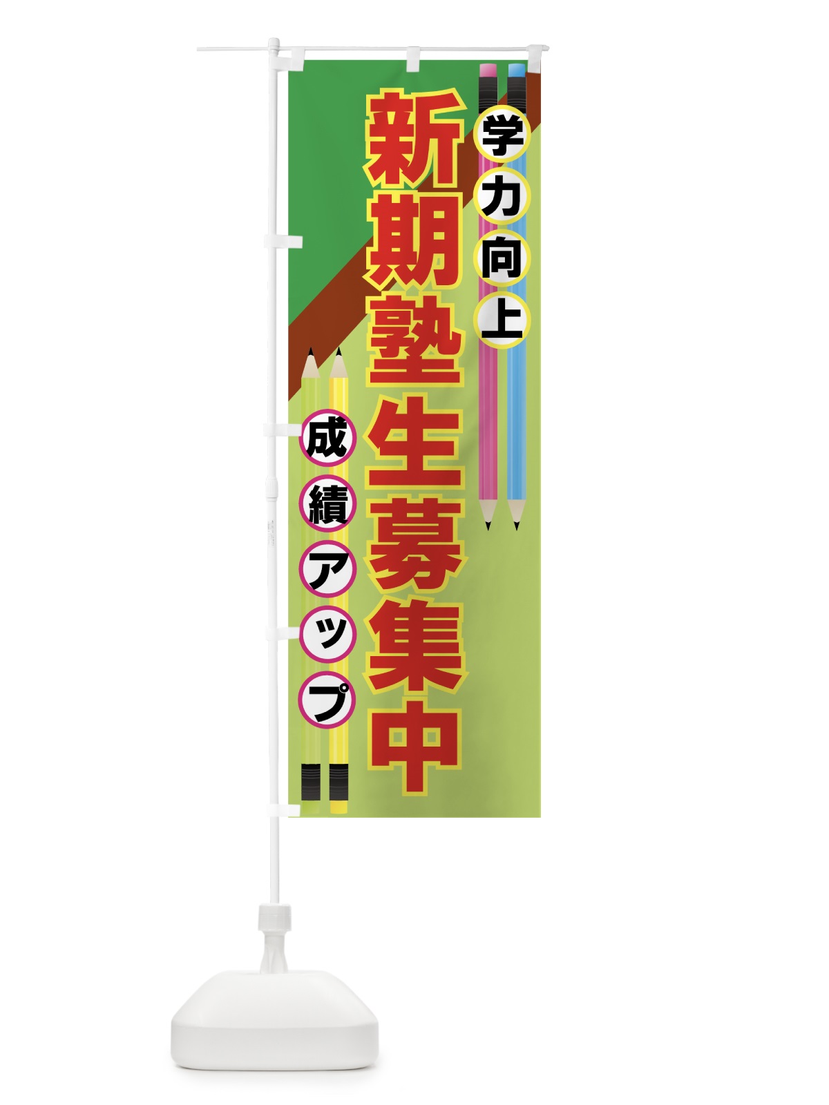 のぼり 新規塾生募集中 のぼり旗 7ESF(デザイン【C】)