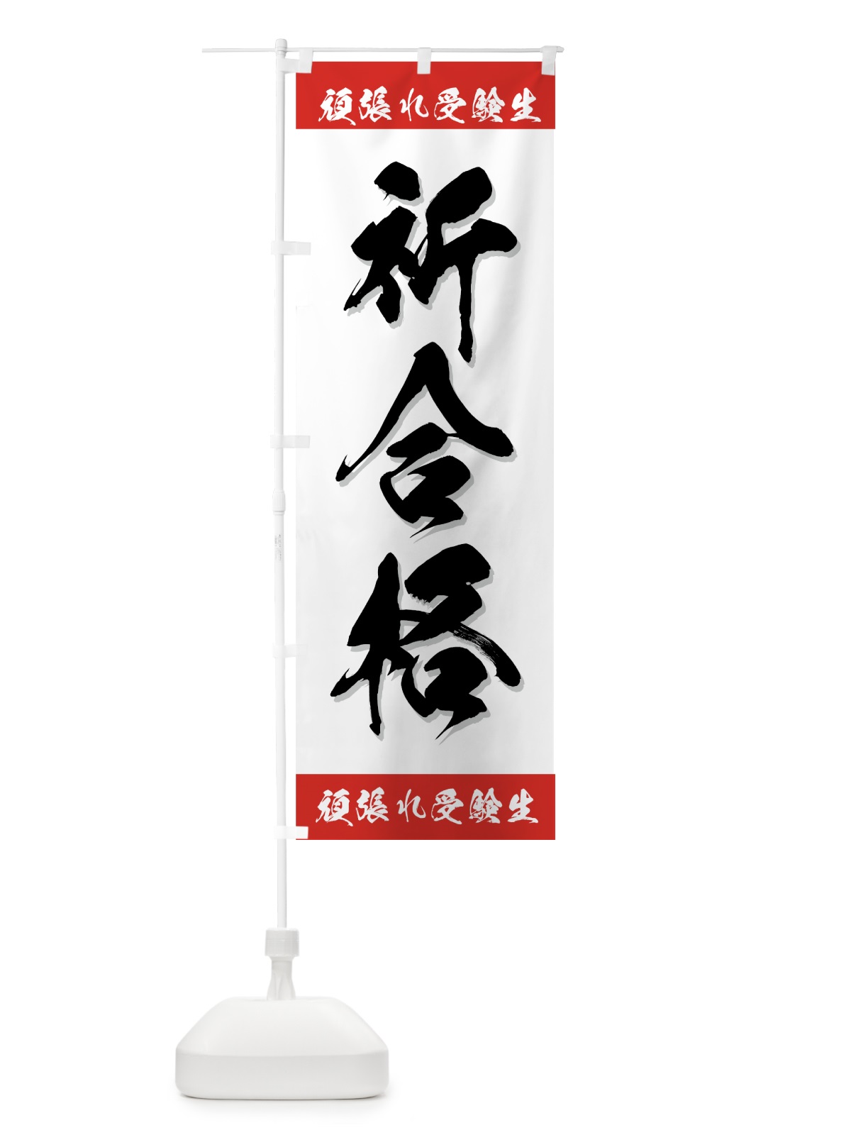 のぼり 祈合格 のぼり旗 7ESG(デザイン【A】)