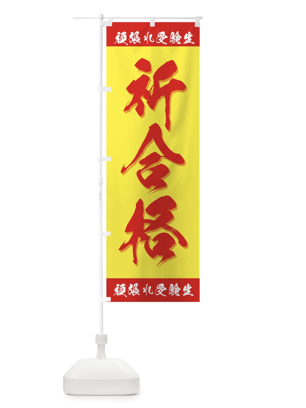 のぼり 祈合格 のぼり旗 7ESG(デザイン【B】)