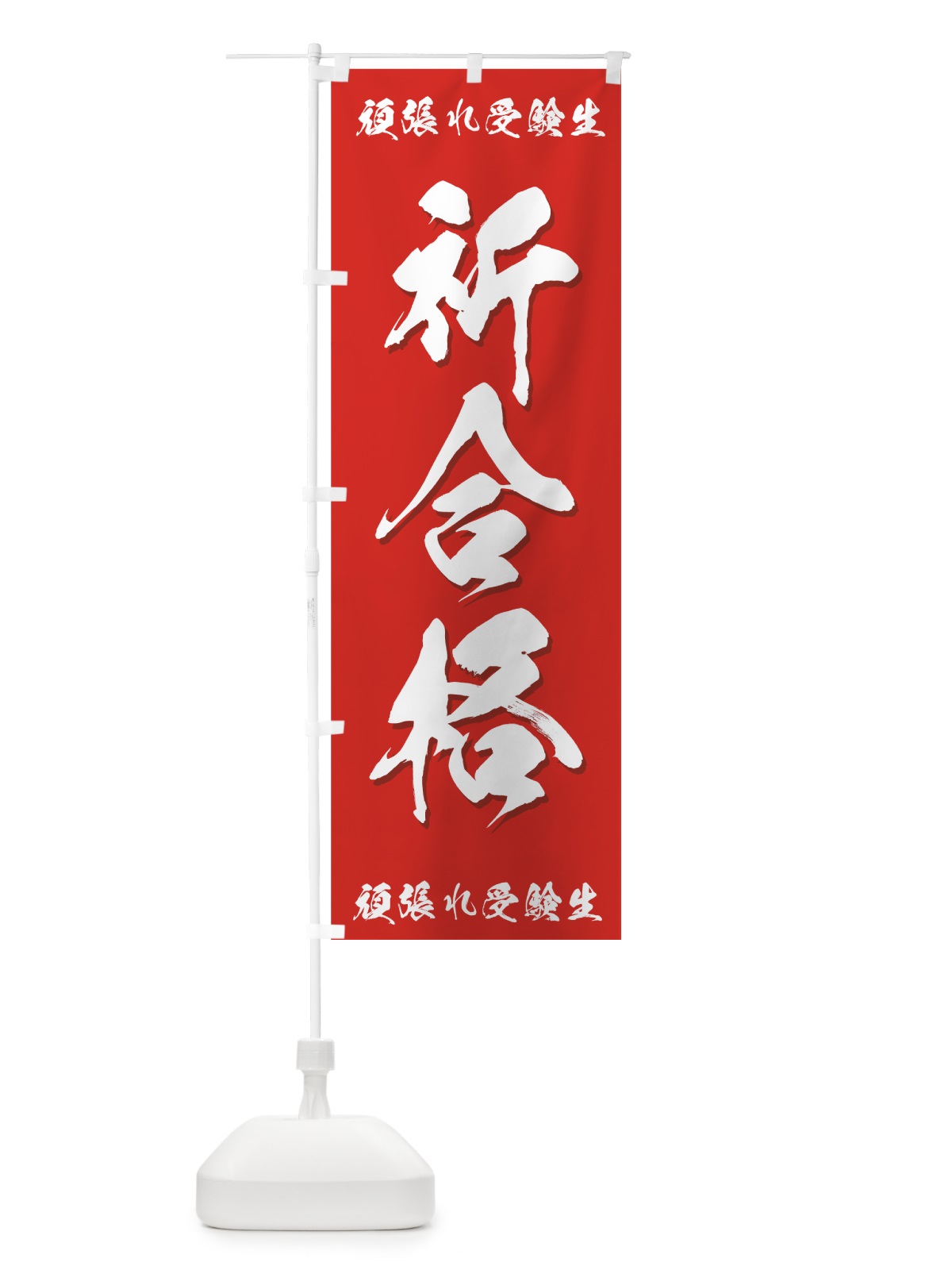 のぼり 祈合格 のぼり旗 7ESG(デザイン【C】)