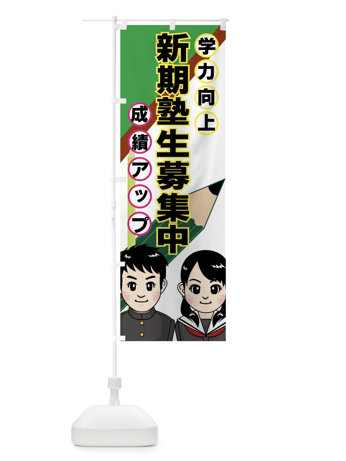 のぼり 新規塾生募集中 のぼり旗 7ESH(デザイン【A】)