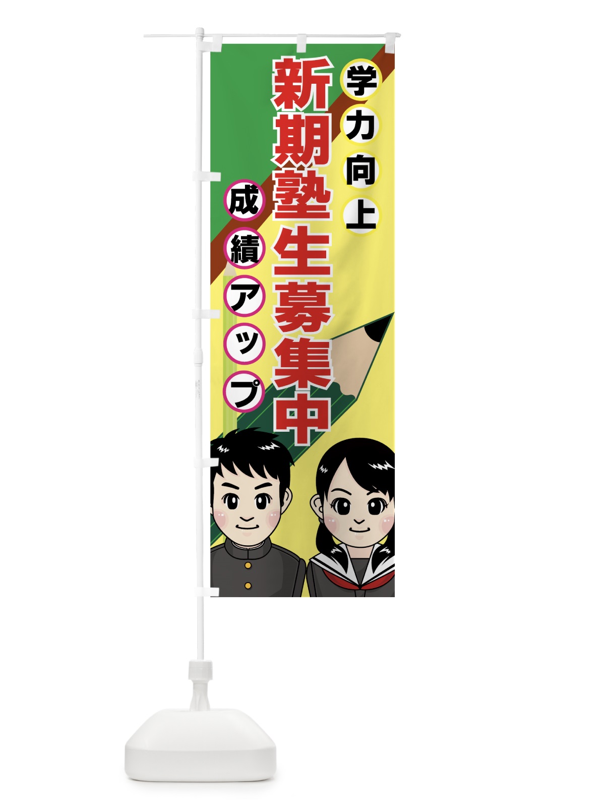 のぼり 新規塾生募集中 のぼり旗 7ESH(デザイン【B】)