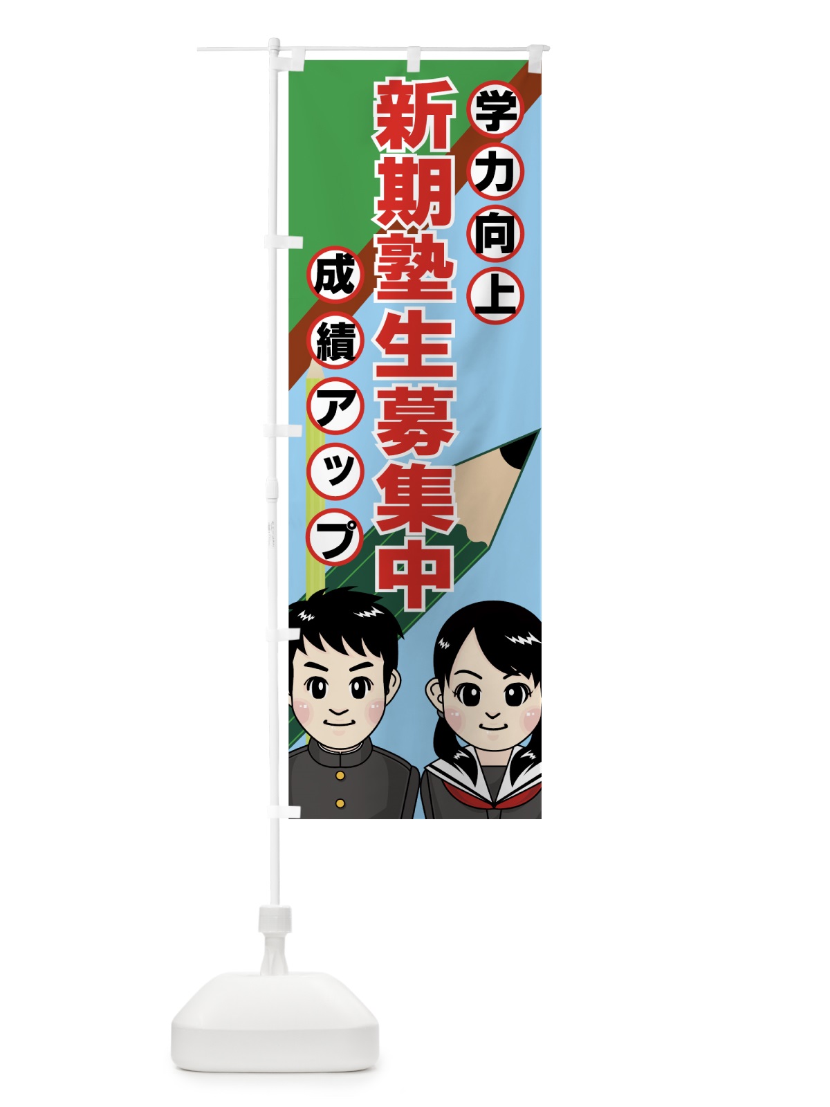 のぼり 新規塾生募集中 のぼり旗 7ESH(デザイン【C】)