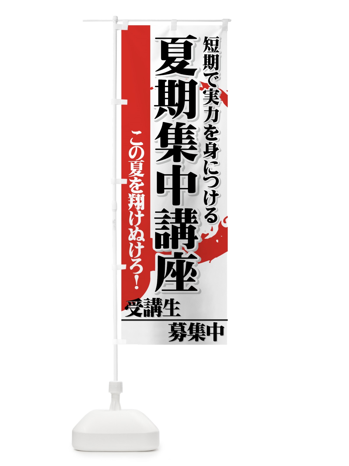 のぼり 夏期集中講座 のぼり旗 7ESL(デザイン【A】)