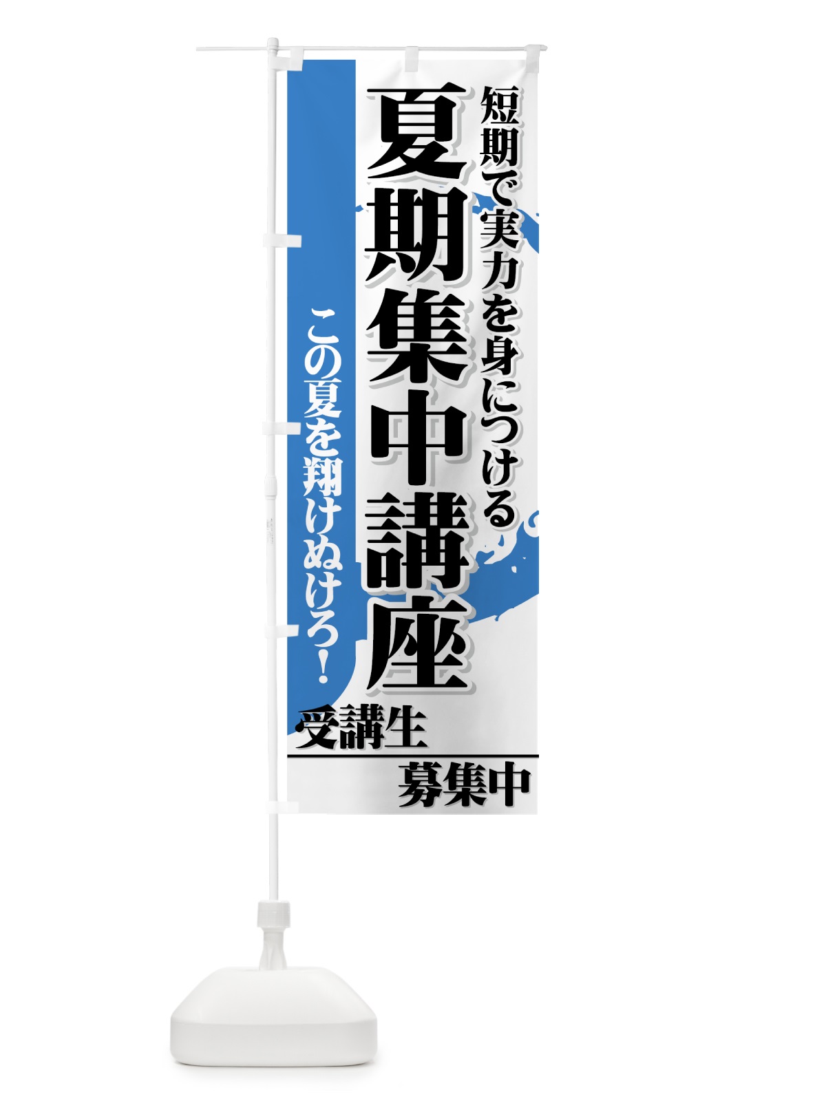 のぼり 夏期集中講座 のぼり旗 7ESL(デザイン【B】)