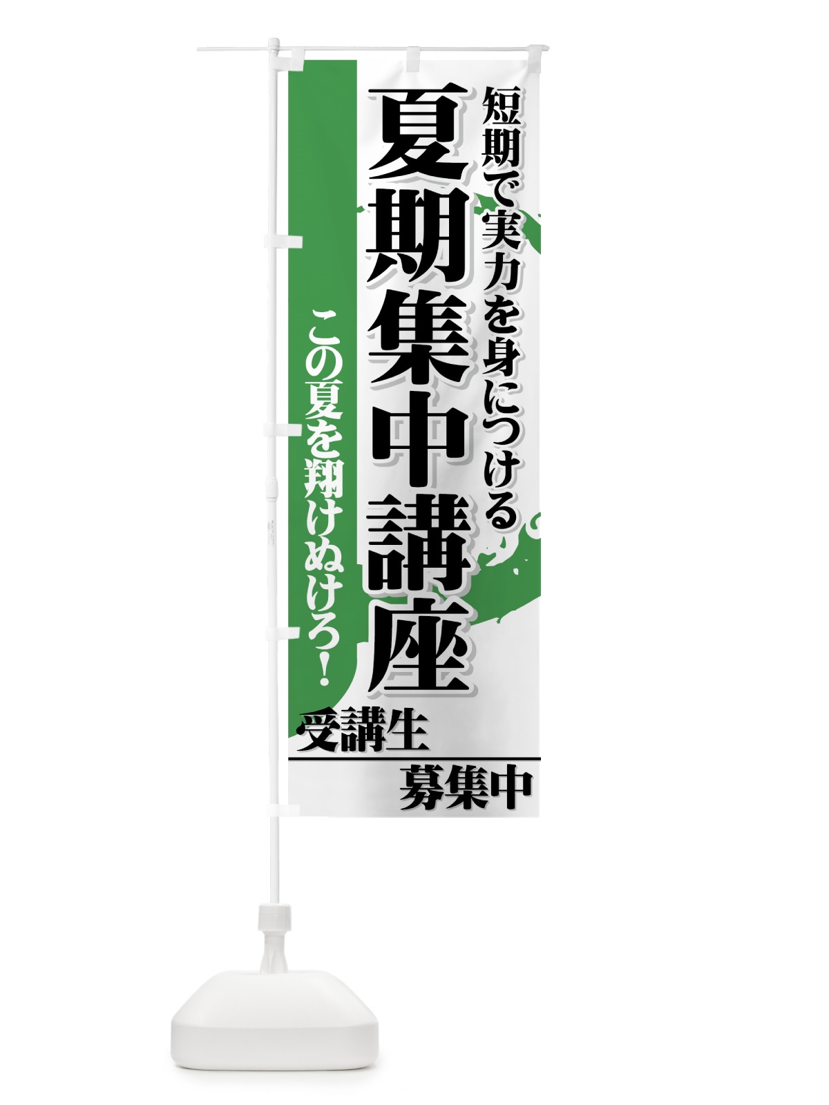 のぼり 夏期集中講座 のぼり旗 7ESL(デザイン【C】)