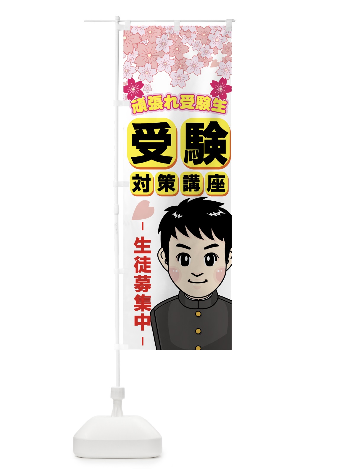 のぼり 受験対策講座 のぼり旗 7ESN(デザイン【B】)