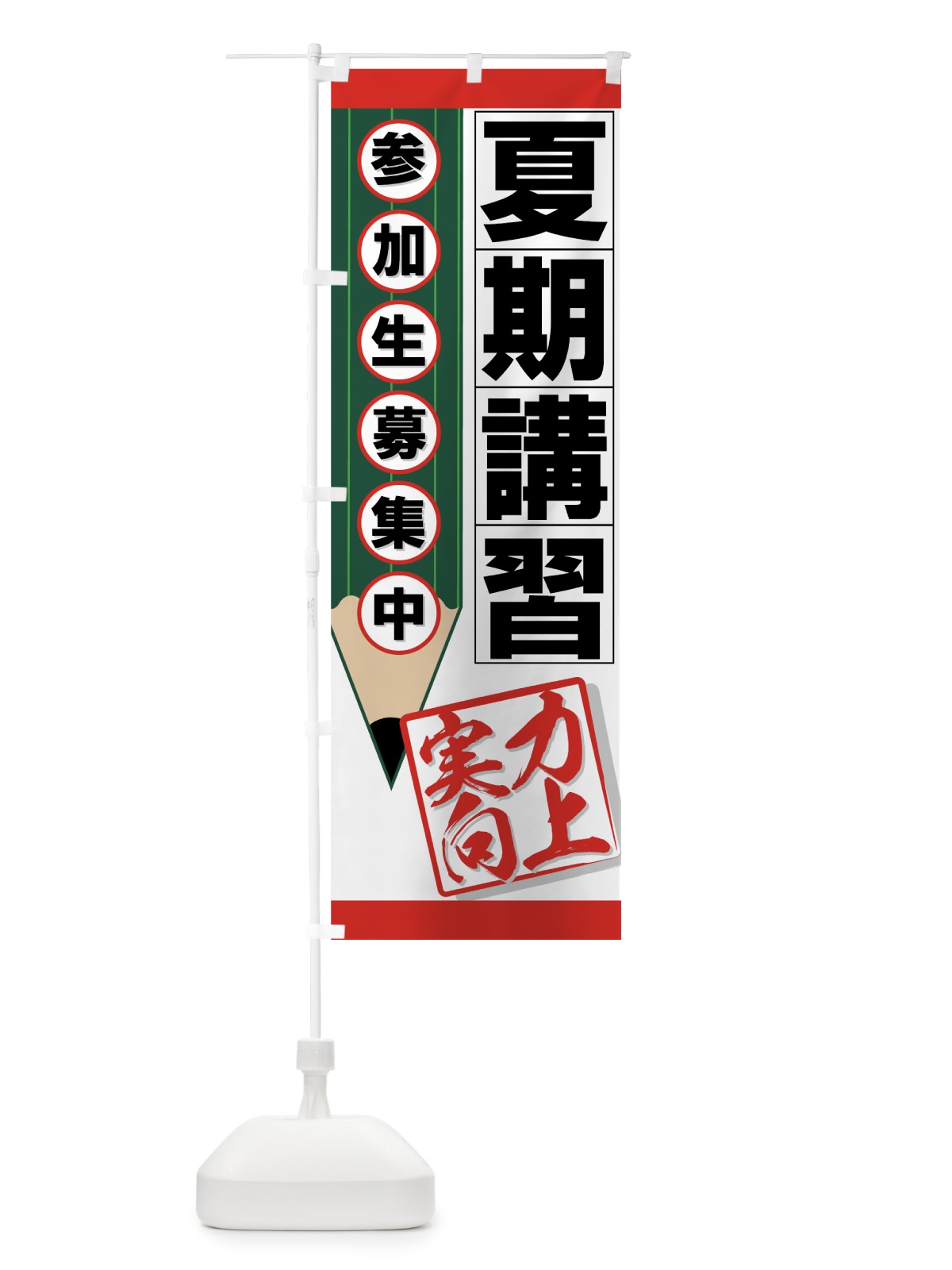 のぼり 夏期講習 のぼり旗 7ESR(デザイン【A】)