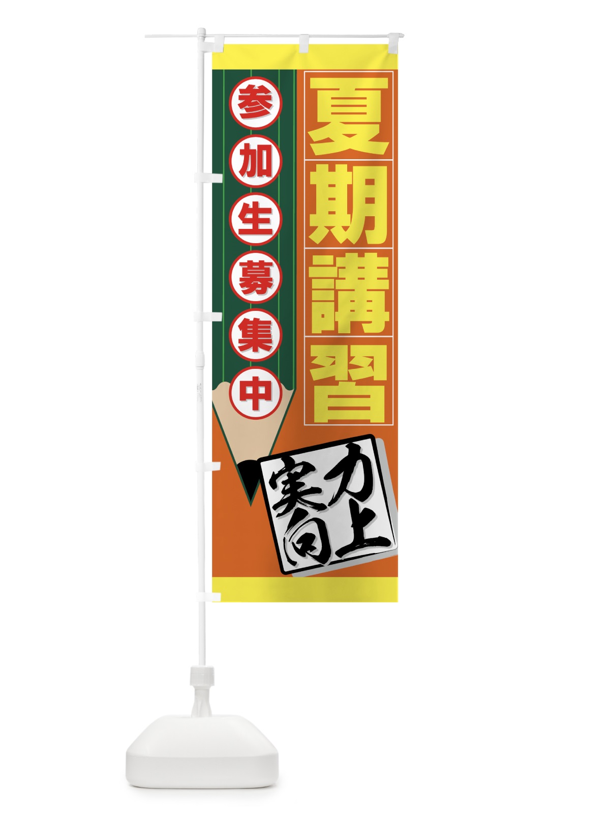 のぼり 夏期講習 のぼり旗 7ESR(デザイン【C】)