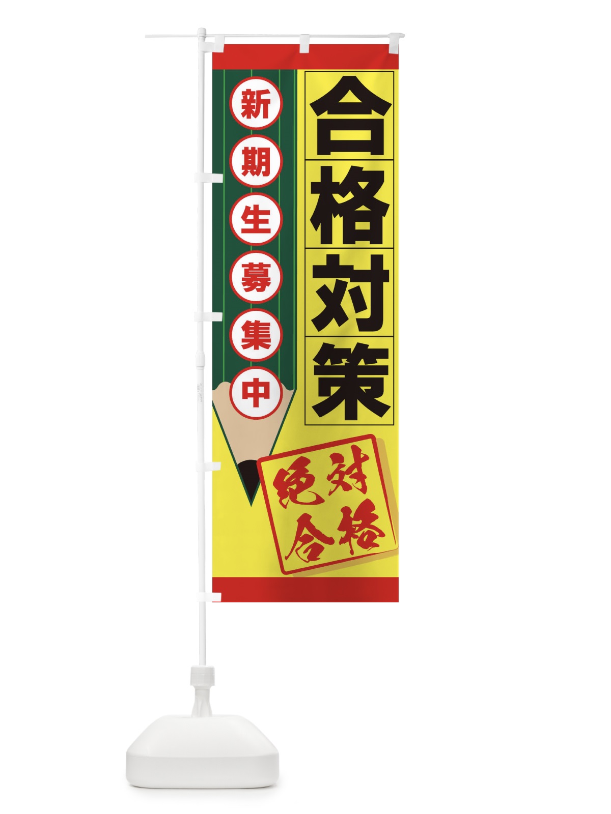 のぼり 合格対策 のぼり旗 7EST(デザイン【B】)