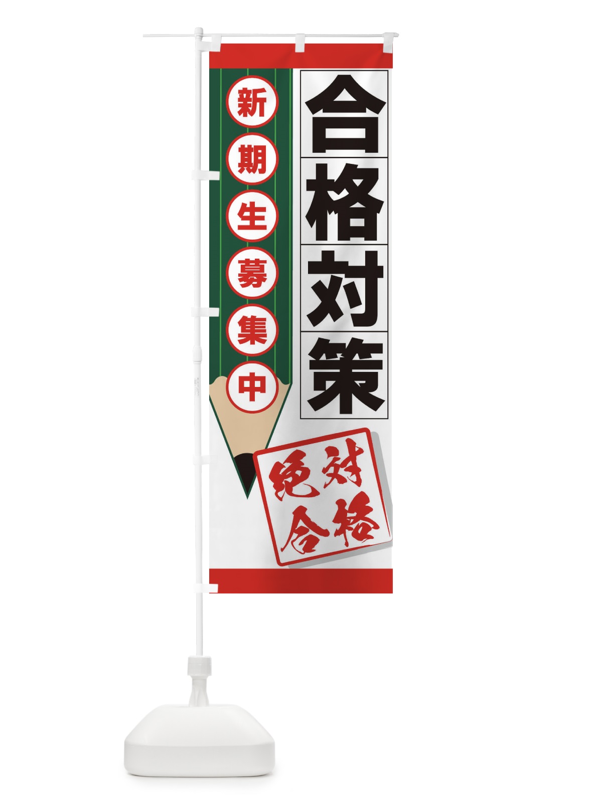 のぼり 合格対策 のぼり旗 7EST(デザイン【C】)
