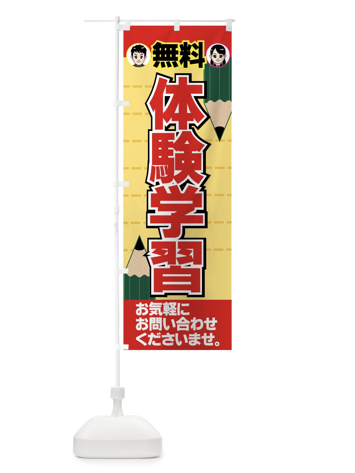 のぼり 無料体験学習 のぼり旗 7ESW(デザイン【B】)