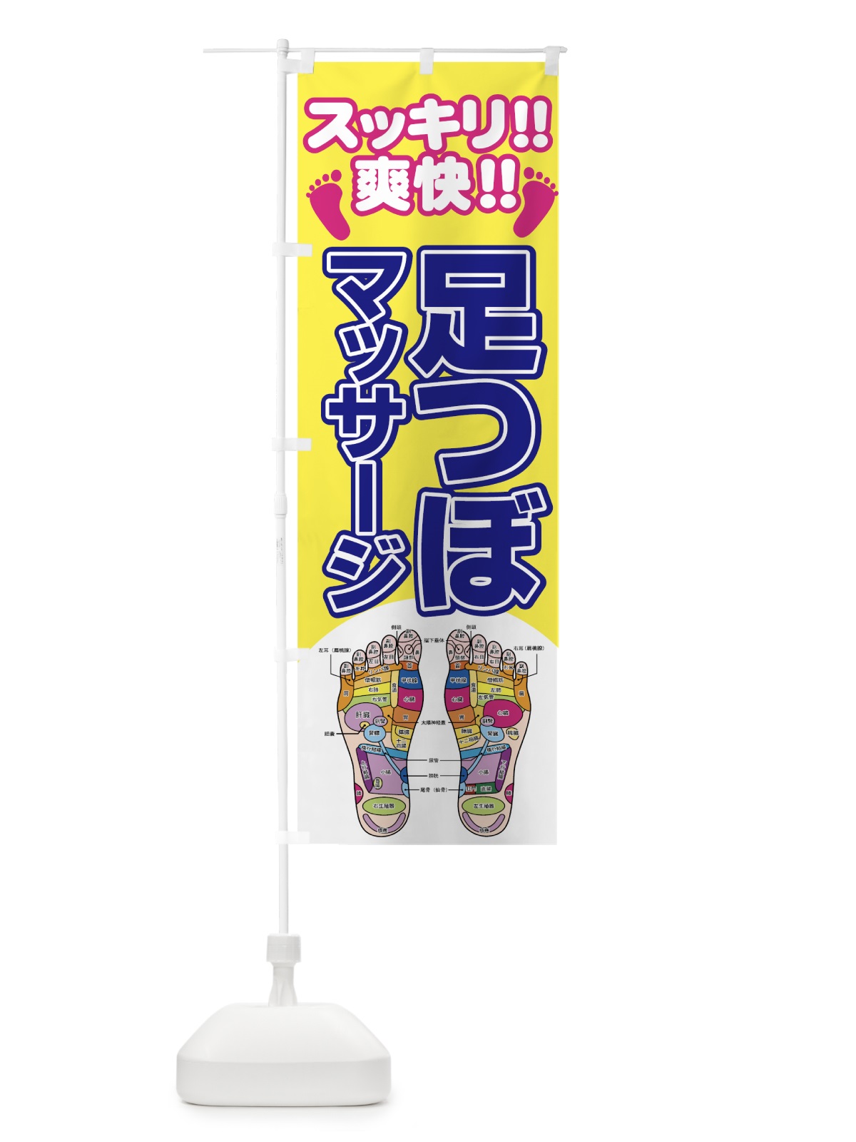 のぼり 足つぼマッサージ のぼり旗 7ET1(デザイン【A】)