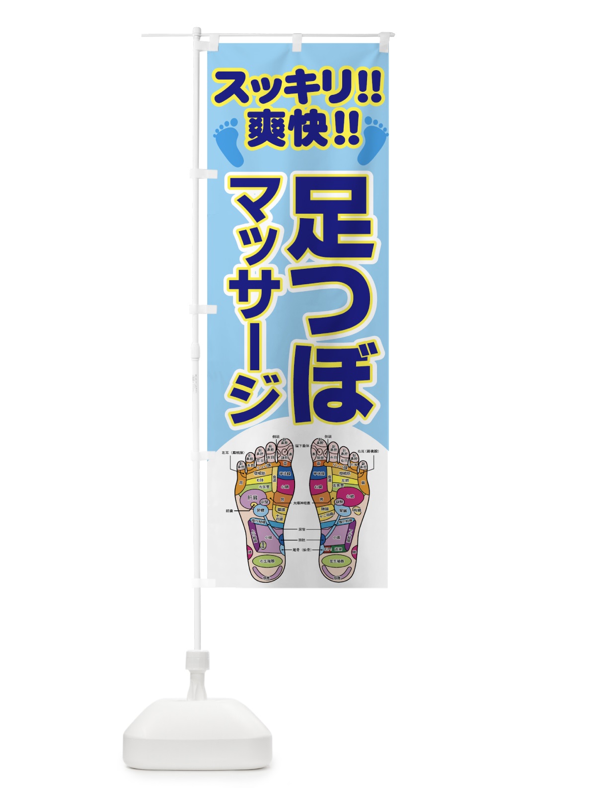 のぼり 足つぼマッサージ のぼり旗 7ET1(デザイン【C】)