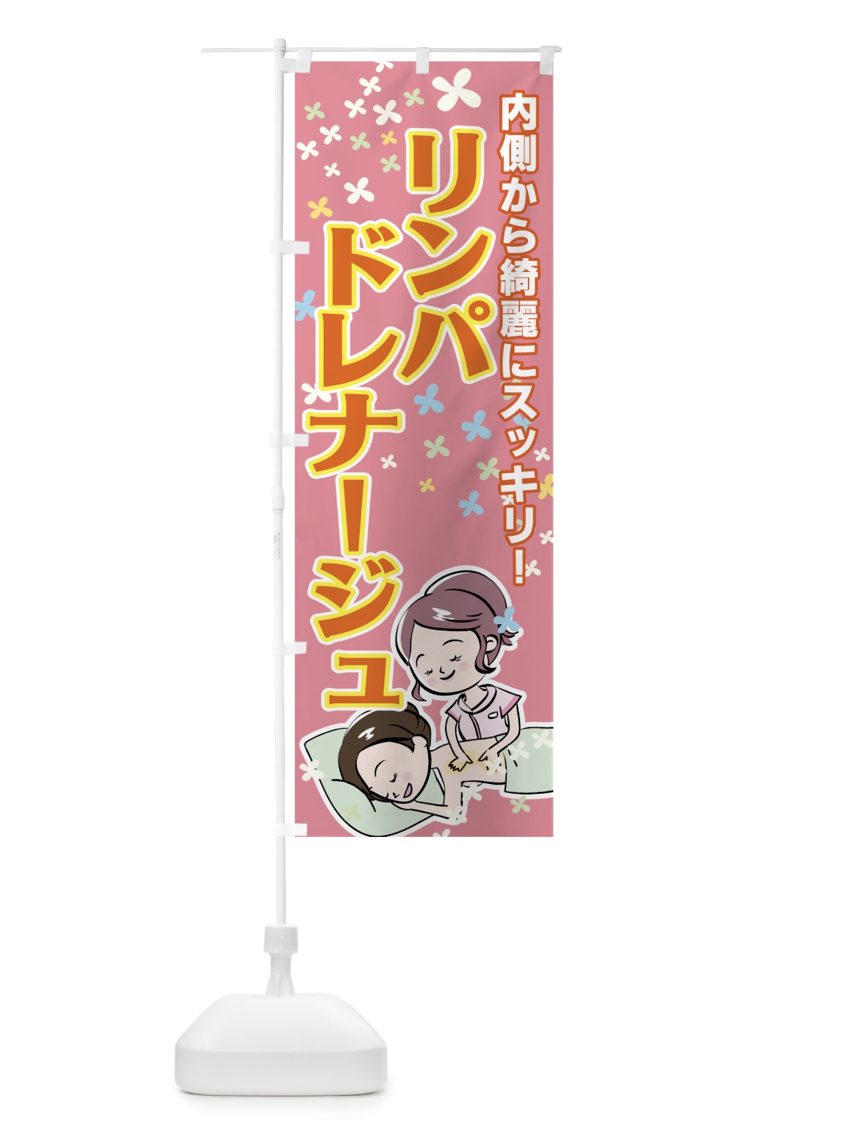 のぼり リンパドレナージュ のぼり旗 7ET3(デザイン【A】)