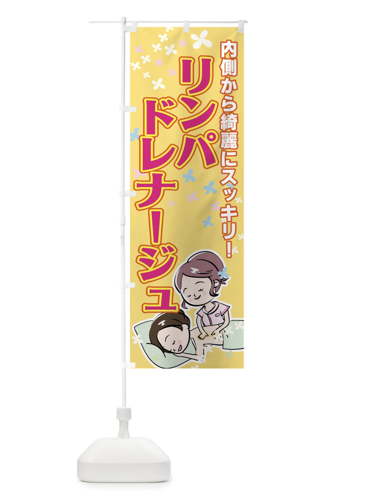 のぼり リンパドレナージュ のぼり旗 7ET3(デザイン【B】)