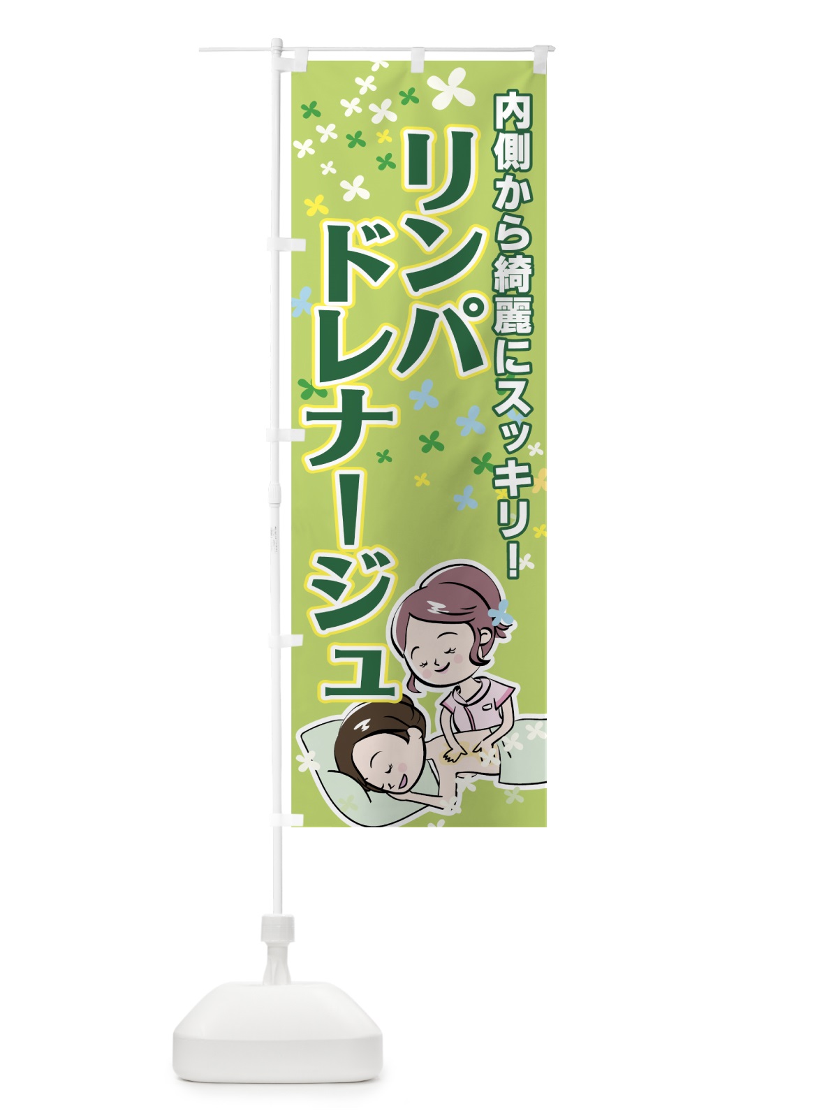 のぼり リンパドレナージュ のぼり旗 7ET3(デザイン【C】)