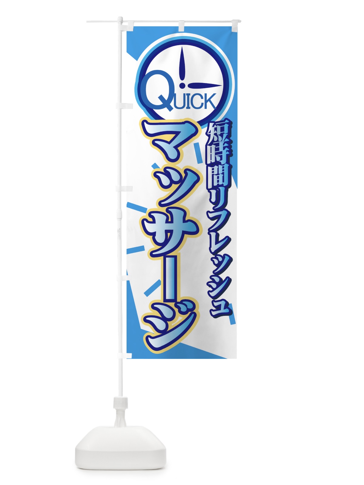 のぼり クイックマッサージ のぼり旗 7ET4(デザイン【A】)
