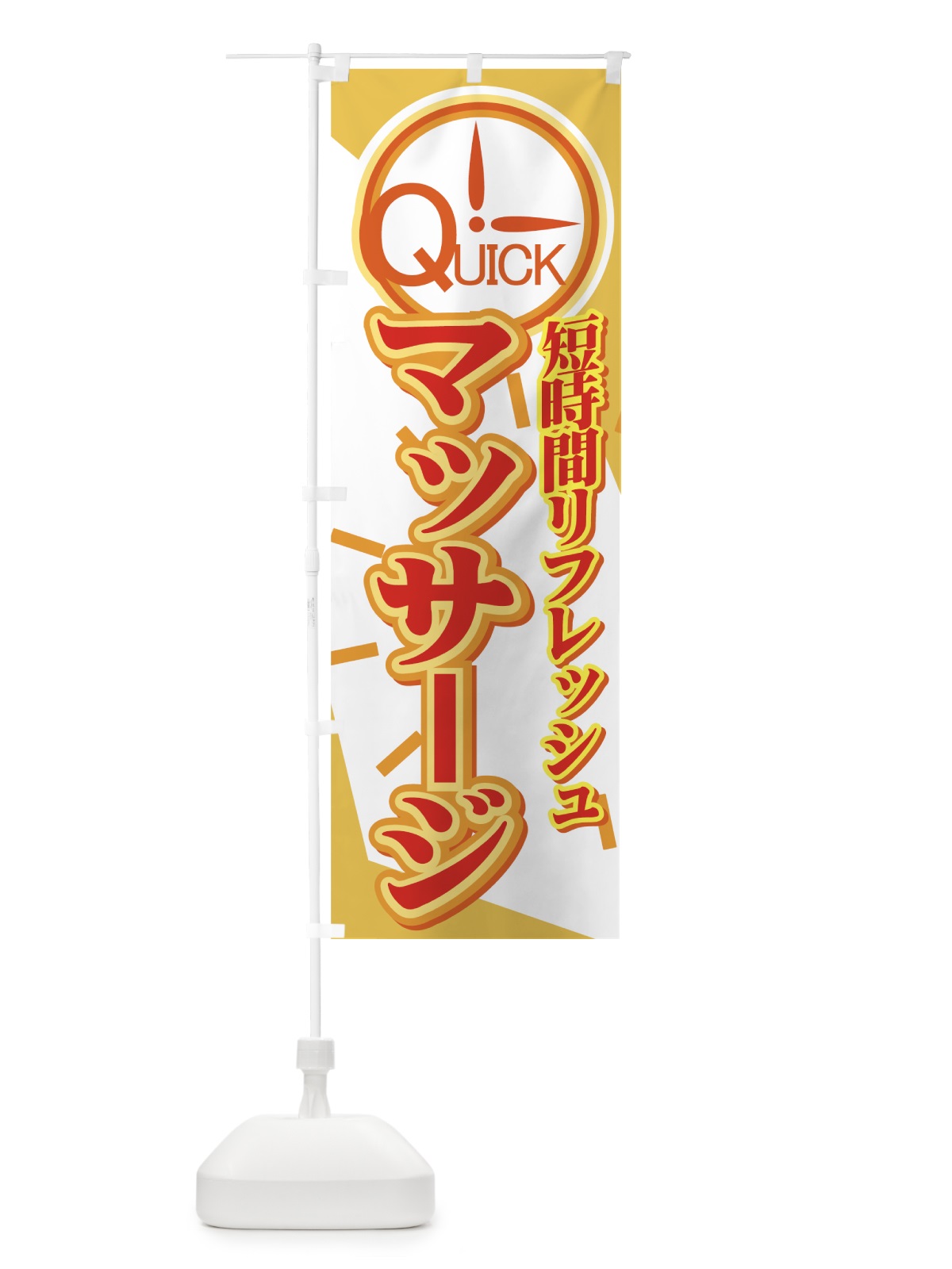 のぼり クイックマッサージ のぼり旗 7ET4(デザイン【C】)