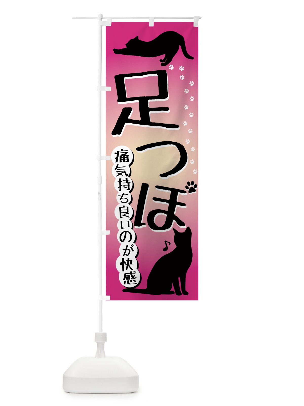 のぼり 足つぼ のぼり旗 7ET8(デザイン【A】)