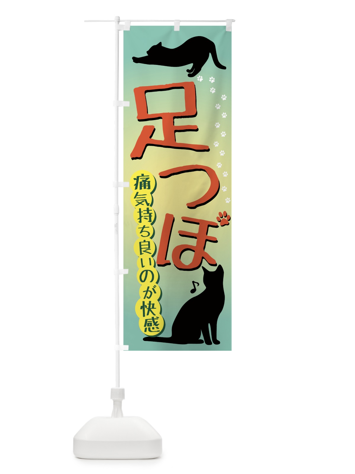 のぼり 足つぼ のぼり旗 7ET8(デザイン【B】)