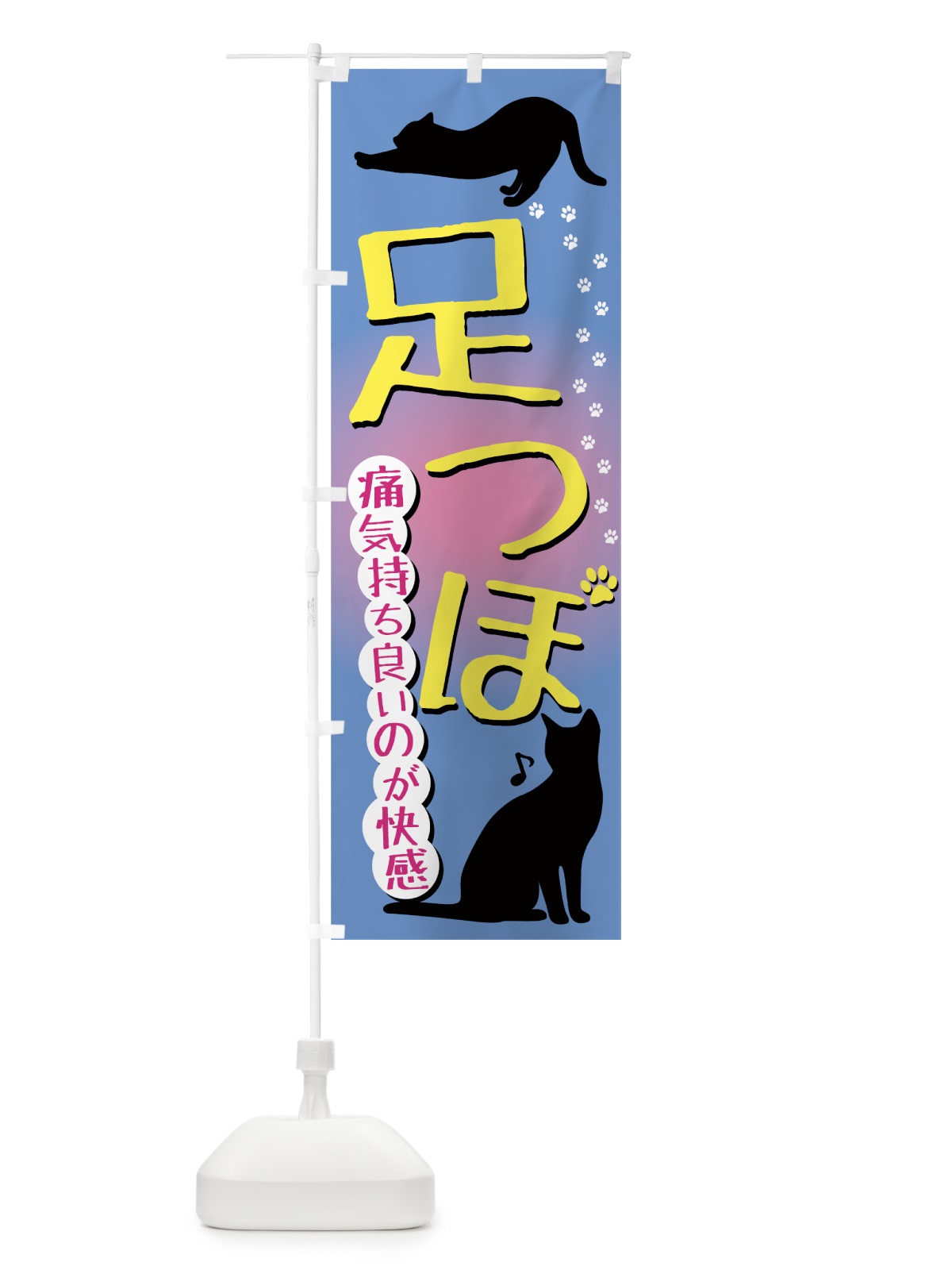 のぼり 足つぼ のぼり旗 7ET8(デザイン【C】)