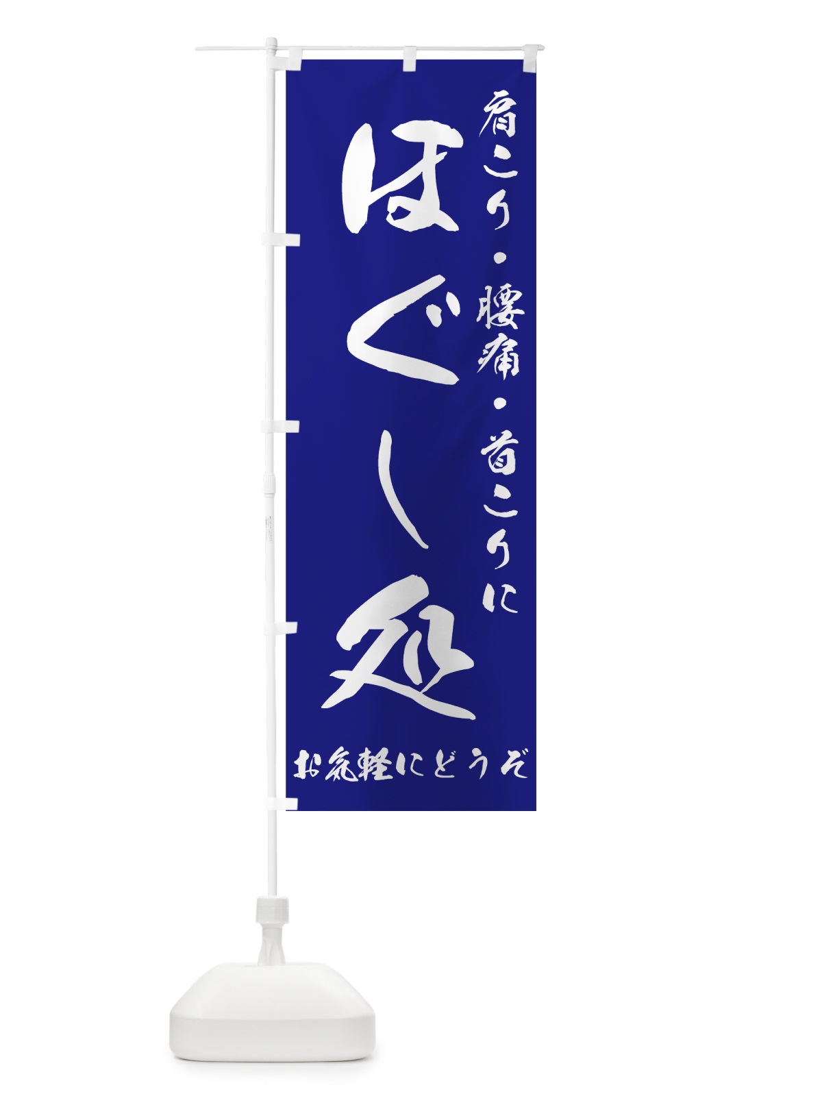 のぼり ほぐし処 のぼり旗 7ETA(デザイン【A】)