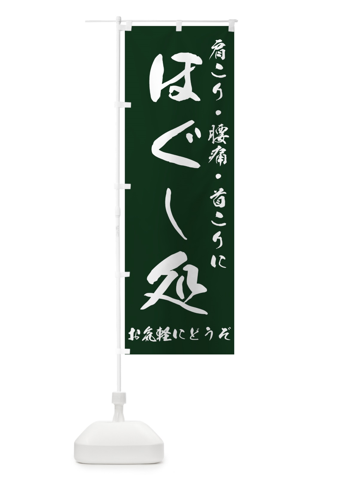 のぼり ほぐし処 のぼり旗 7ETA(デザイン【B】)