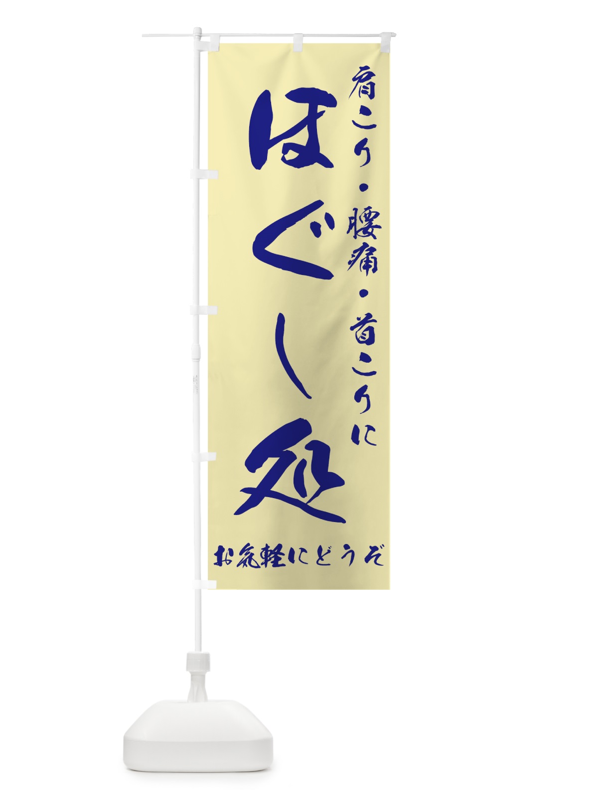 のぼり ほぐし処 のぼり旗 7ETA(デザイン【C】)